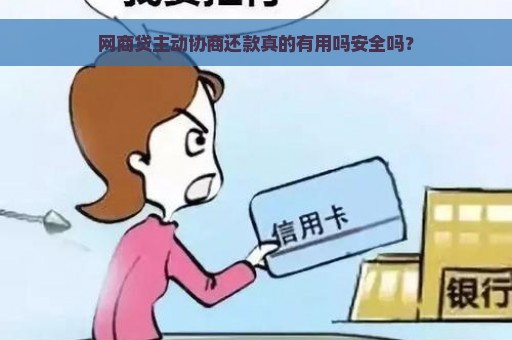 网商贷主动协商还款真的有用吗安全吗？