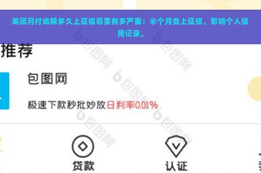 美团月付逾期多久上征信后果有多严重：半个月会上征信，影响个人信用记录。