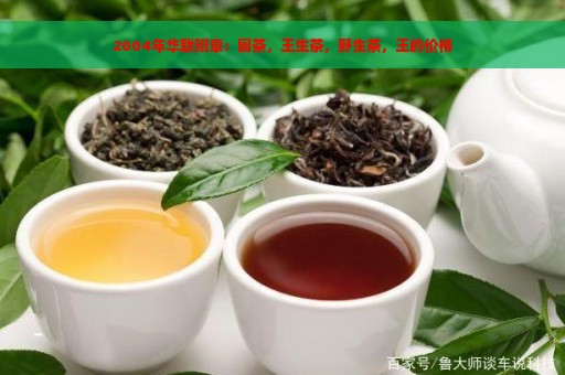 2004年华联班章：圆茶，王生茶，野生茶，王的价格