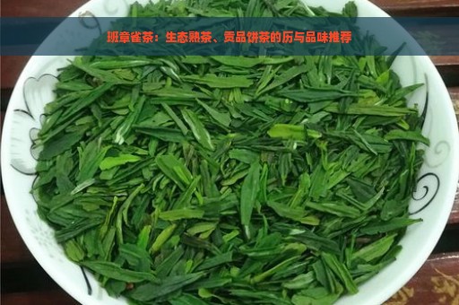 班章雀茶：生态熟茶、贡品饼茶的历与品味推荐