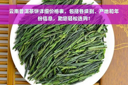 云南普洱茶饼详细价格表，包括各级别、产地和年份信息，助您轻松选购！