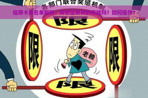 信用卡黑名单解除：释放证明真的有效吗？如何操作？