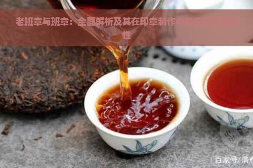 老班章与班章：全面解析及其在印章制作中的应用和重要性