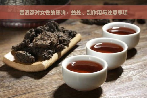 普洱茶对女性的影响：益处、副作用与注意事项