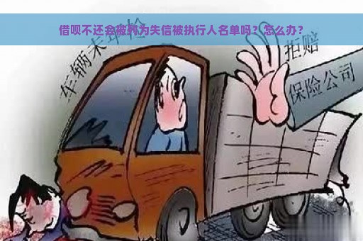 借呗不还会被列为失信被执行人名单吗？怎么办？