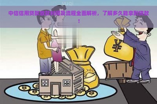 中信信用贷款放款时间及流程全面解析，了解多久能拿到贷款！