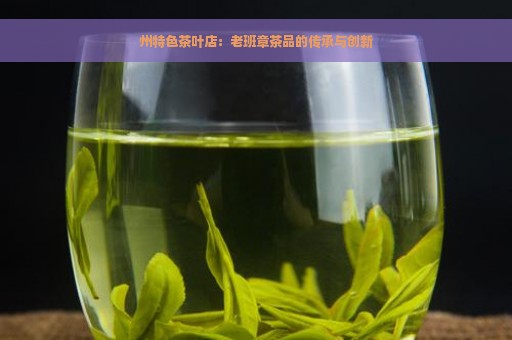 州特色茶叶店：老班章茶品的传承与创新