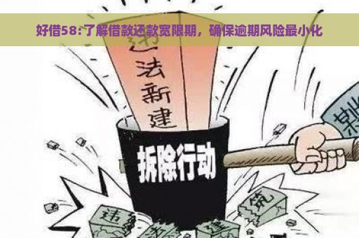 好借58:了解借款还款宽限期，确保逾期风险最小化