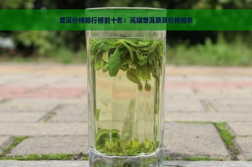 普洱价格排行榜前十名：高端普洱茶及价格排名