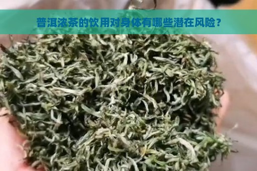 普洱浓茶的饮用对身体有哪些潜在风险？