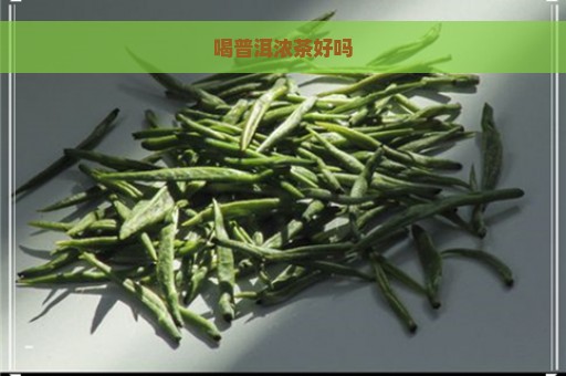 喝普洱浓茶好吗