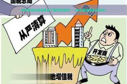 如何查询年报逾期并了解罚款情况？一份全面指南助你应对！