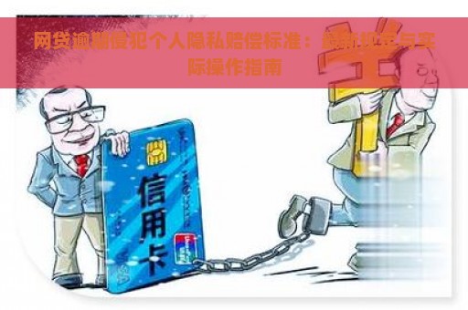 网贷逾期侵犯个人隐私赔偿标准：最新规定与实际操作指南