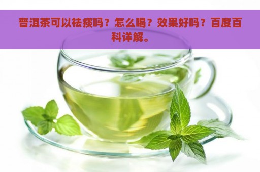 普洱茶可以祛痰吗？怎么喝？效果好吗？百度百科详解。