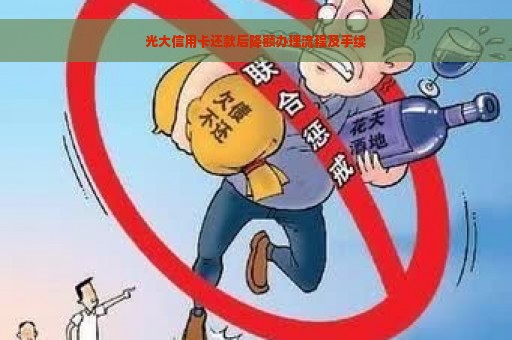 光大信用卡还款后降额办理流程及手续