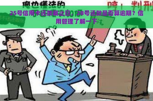 25号信用卡还款截止日，28号还款是否算逾期？信用管理了解一下