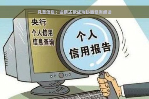 凡普信贷：逾期还款成功协商案例解读