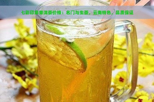 七彩印象普洱茶价格：名门与生茶，云南特色，品质保证