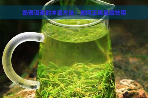 熟普洱茶的冲泡方法：如何正确直接饮用