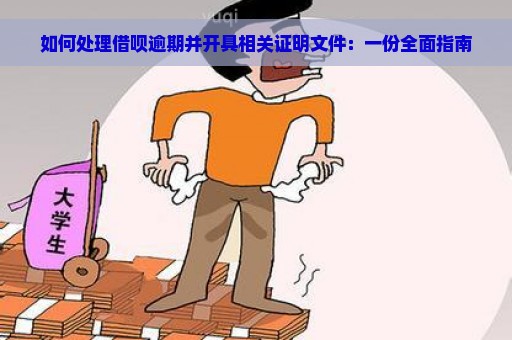 如何处理借呗逾期并开具相关证明文件：一份全面指南