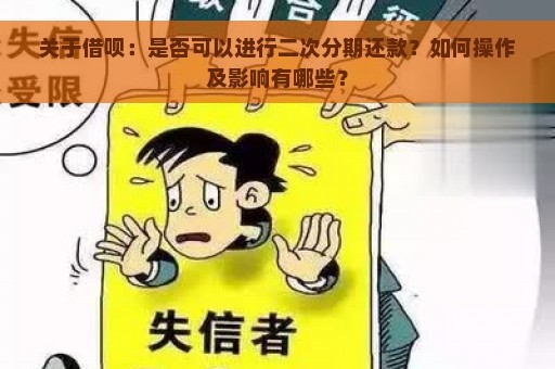 关于借呗：是否可以进行二次分期还款？如何操作及影响有哪些？