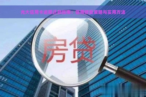 光大信用卡逾期还款指南：信用修复策略与实用方法