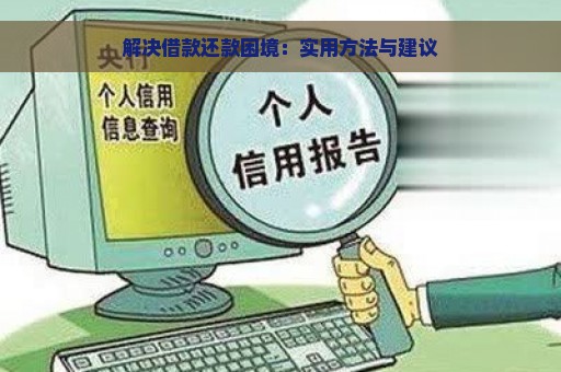 解决借款还款困境：实用方法与建议