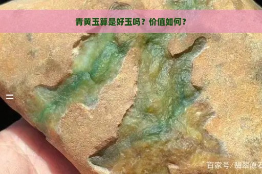 青黄玉算是好玉吗？价值如何？