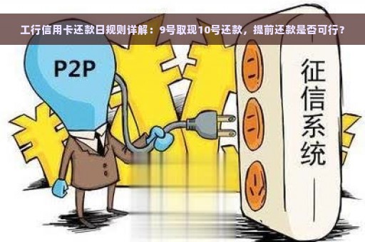 工行信用卡还款日规则详解：9号取现10号还款，提前还款是否可行？