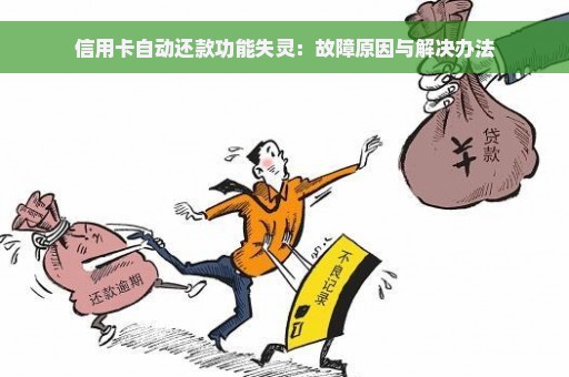 信用卡自动还款功能失灵：故障原因与解决办法