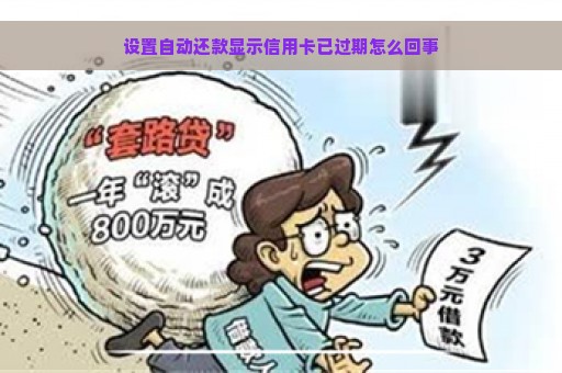 设置自动还款显示信用卡已过期怎么回事