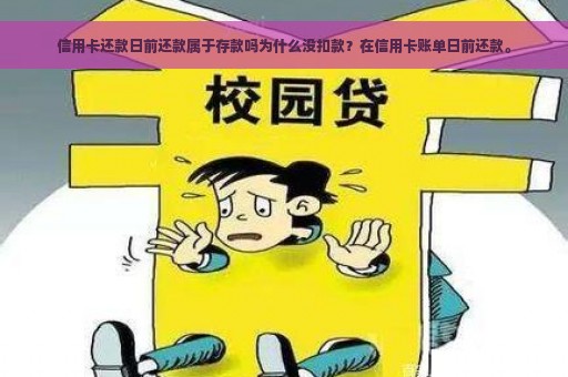 信用卡还款日前还款属于存款吗为什么没扣款？在信用卡账单日前还款。