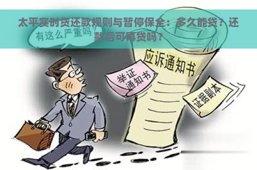 太平实时贷还款规则与暂停保全：多久能贷？还款后可再贷吗？