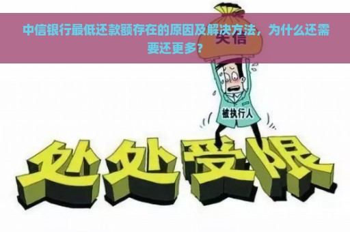 中信银行最低还款额存在的原因及解决方法，为什么还需要还更多？