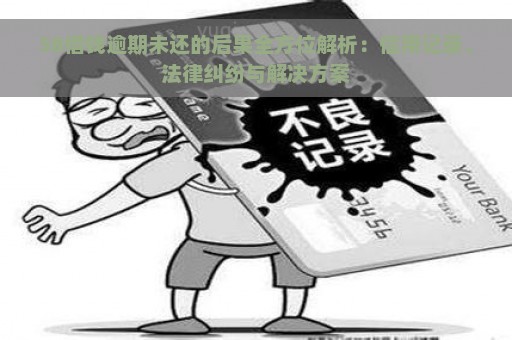 58借钱逾期未还的后果全方位解析：信用记录、法律纠纷与解决方案