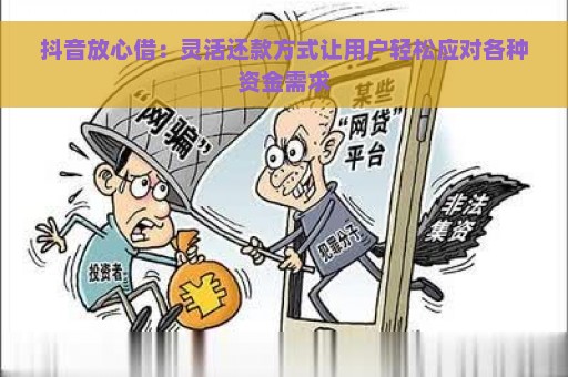 抖音放心借：灵活还款方式让用户轻松应对各种资金需求