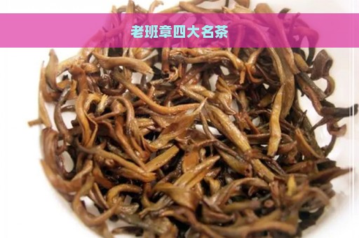 老班章四大名茶