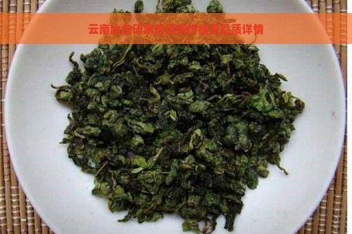 云南冰岛印象普洱茶价格及品质详情