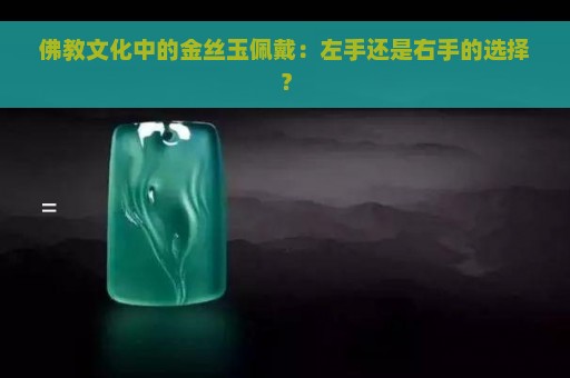 佛教文化中的金丝玉佩戴：左手还是右手的选择？