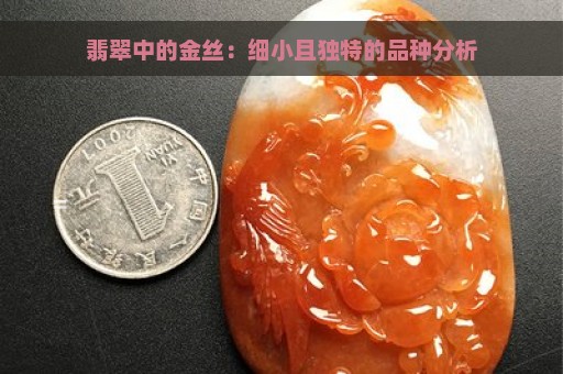 翡翠中的金丝：细小且独特的品种分析