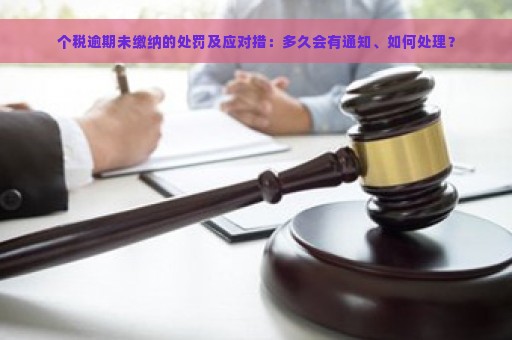 个税逾期未缴纳的处罚及应对措：多久会有通知、如何处理？