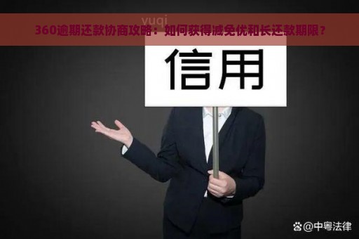 360逾期还款协商攻略：如何获得减免优和长还款期限？