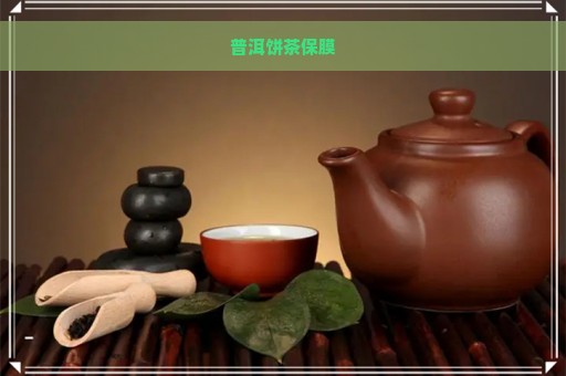 普洱饼茶保膜