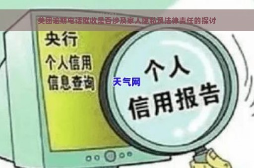 美团逾期电话催收是否涉及家人隐私及法律责任的探讨