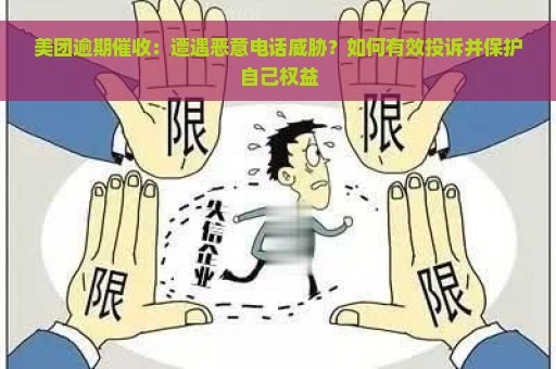 美团逾期催收：遭遇恶意电话威胁？如何有效投诉并保护自己权益