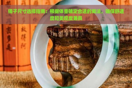 镯子尺寸选择指南：根据体重确定合适的戴法，确保舒适度和美观度兼具