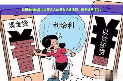 如何有效地解决公司法人信用卡逾期问题，避免信用损失？