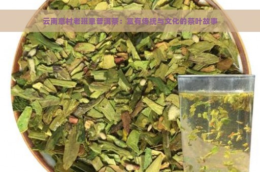 云南章村老班章普洱茶：富有传统与文化的茶叶故事