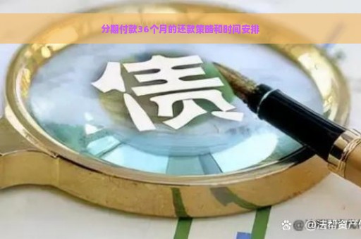 分期付款36个月的还款策略和时间安排