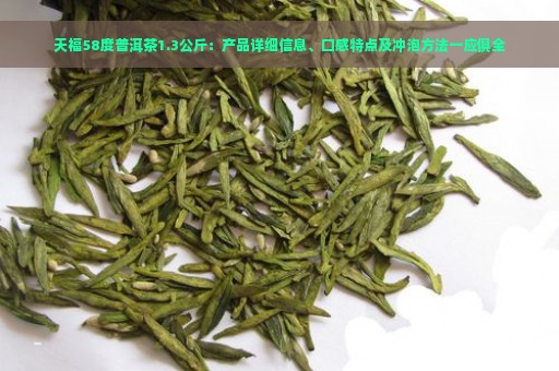 天福58度普洱茶1.3公斤：产品详细信息、口感特点及冲泡方法一应俱全